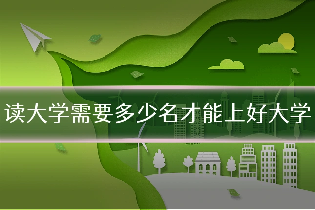 读大学需要多少名才能上好大学