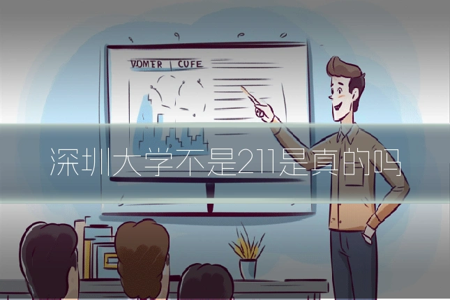 深圳大学不是211是真的吗