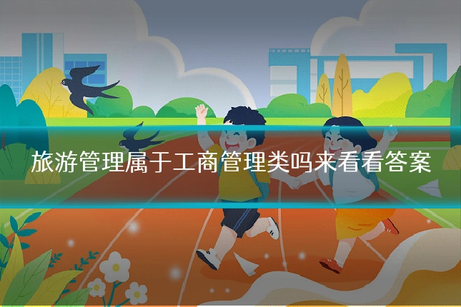 旅游管理属于工商管理类吗来看看答案