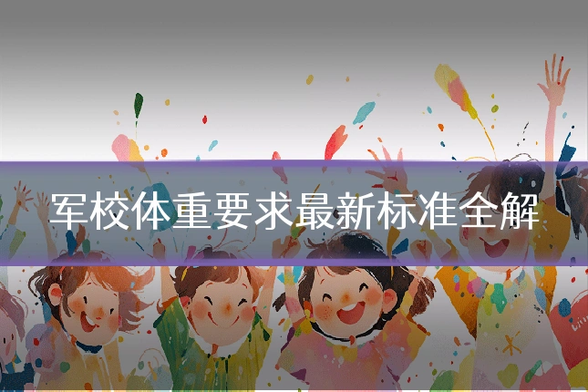 军校体重要求最新标准全解