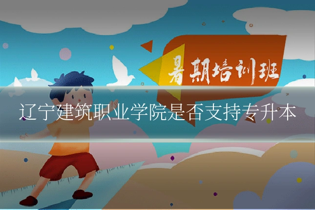 辽宁建筑职业学院是否支持专升本