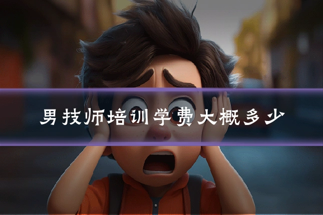 男技师培训学费大概多少