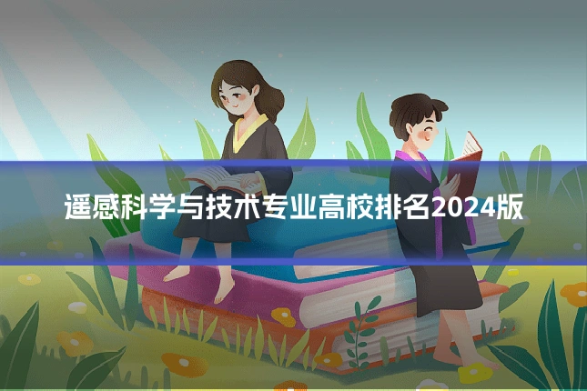 遥感科学与技术专业高校排名2024版