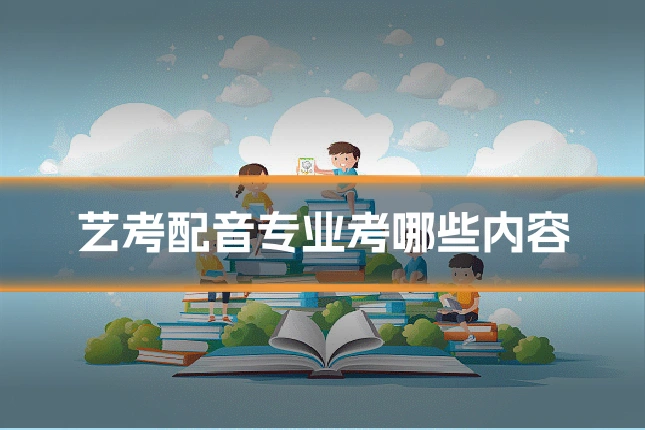 艺考配音专业考哪些内容