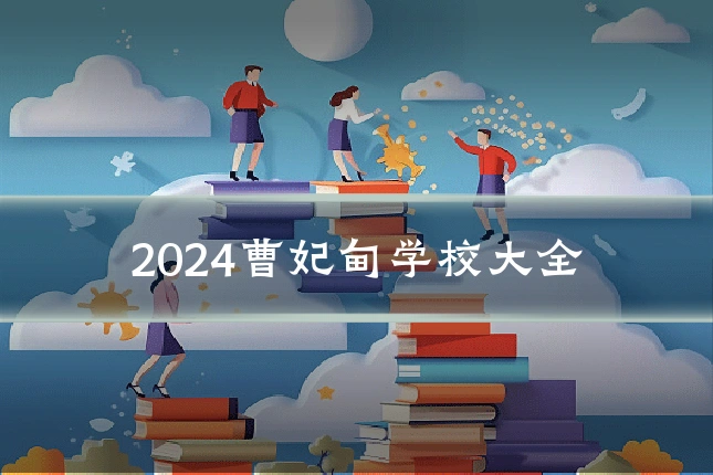 2024曹妃甸学校大全