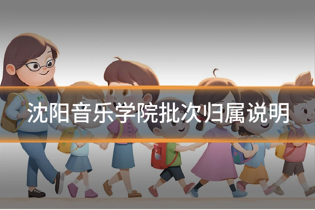 沈阳音乐学院批次归属说明
