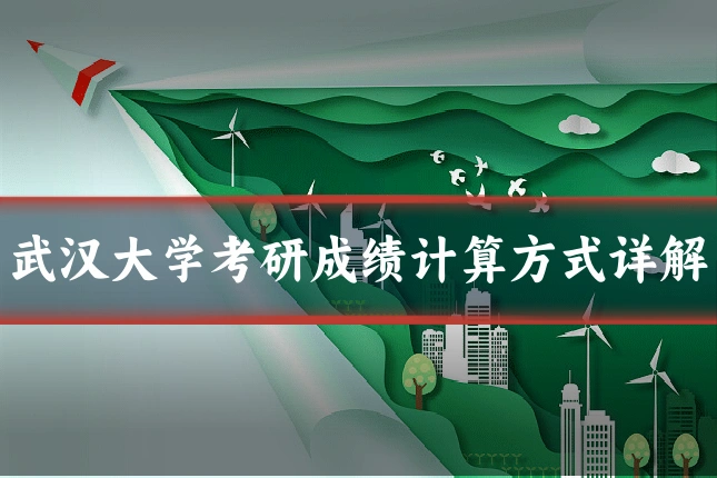 武汉大学考研成绩计算方式详解