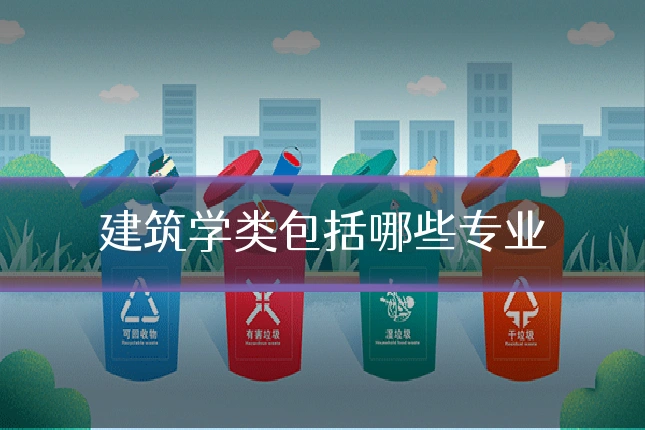 建筑学类包括哪些专业