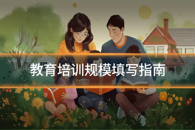 教育培训规模填写指南
