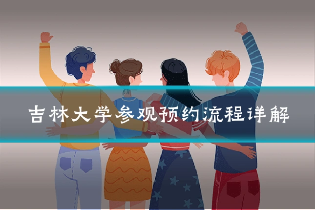 吉林大学参观预约流程详解