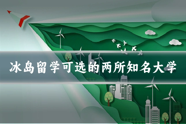 冰岛留学可选的两所知名大学