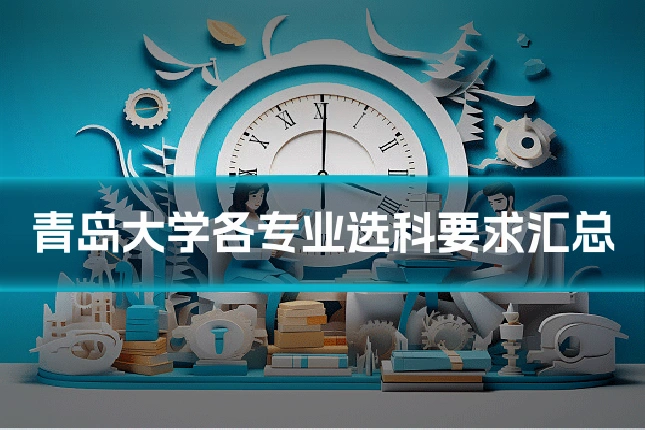 青岛大学各专业选科要求汇总