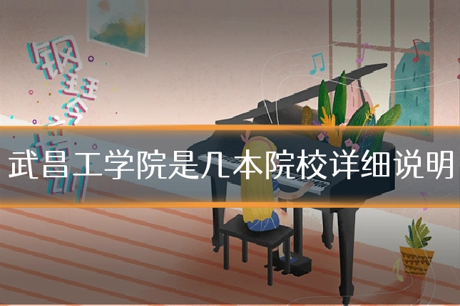 武昌工学院是几本院校详细说明