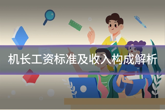机长工资标准及收入构成解析