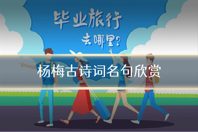 杨梅古诗词名句欣赏