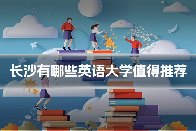 长沙有哪些英语大学值得推荐