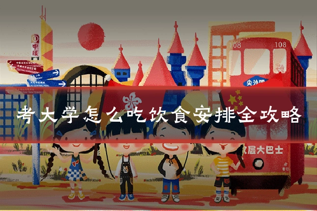 考大学怎么吃饮食安排全攻略