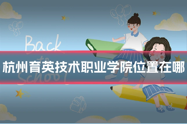 杭州育英技术职业学院位置在哪