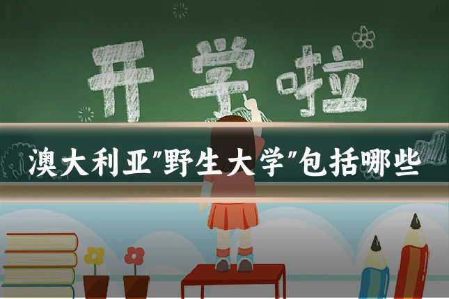 澳大利亚"野生大学"包括哪些