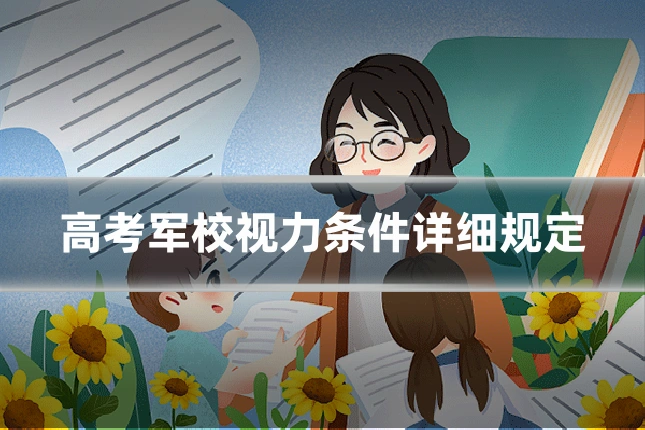 高考军校视力条件详细规定