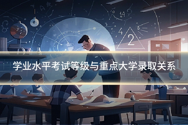 学业水平考试等级与重点大学录取关系