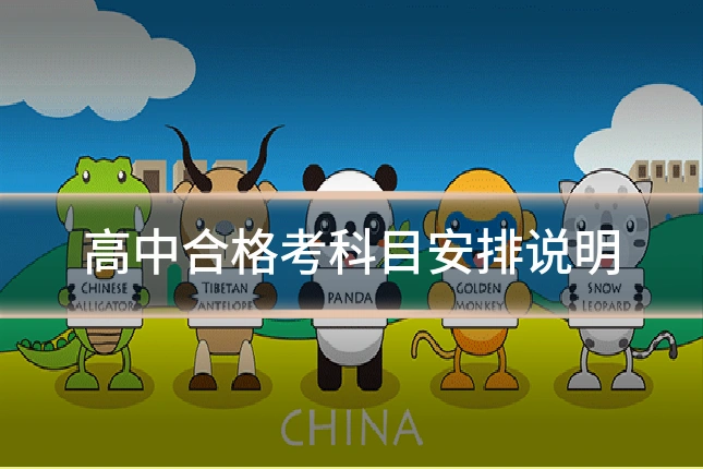 高中合格考科目安排说明