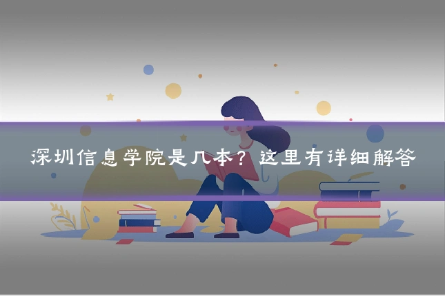 深圳信息学院是几本?这里有详细解答