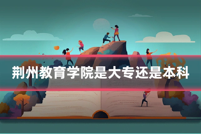 荆州教育学院是大专还是本科