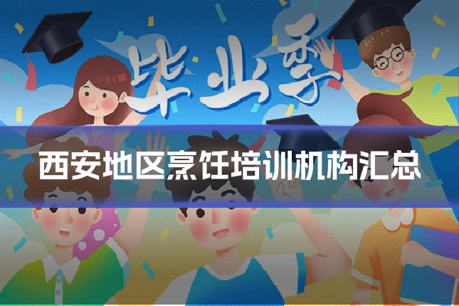 西安地区烹饪培训机构汇总