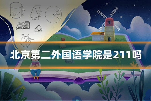北京第二外国语学院是211吗