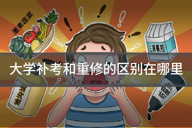 大学补考和重修的区别在哪里