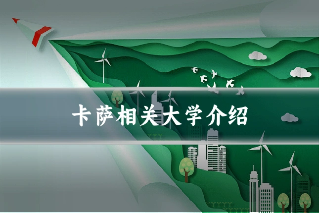 卡萨相关大学介绍