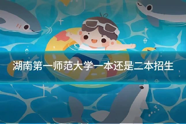 湖南第一师范大学一本还是二本招生