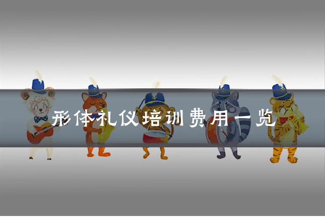 形体礼仪培训费用一览