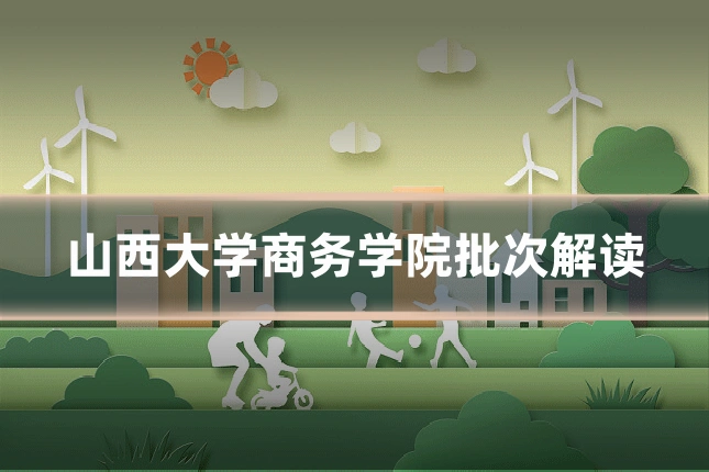 山西大学商务学院批次解读