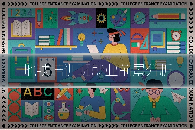 地铁培训班就业前景分析