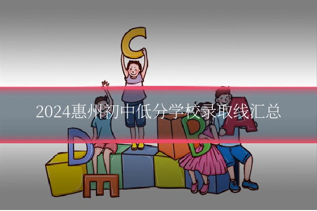 2024惠州初中低分学校录取线汇总