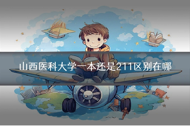 山西医科大学一本还是211区别在哪