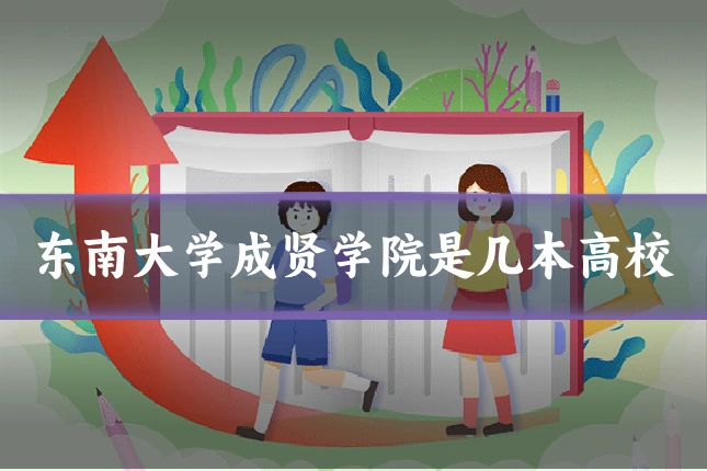 东南大学成贤学院是几本高校