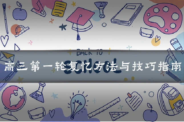 高三第一轮复忆方法与技巧指南