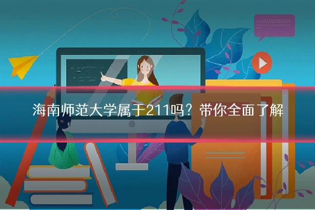 海南师范大学属于211吗?带你全面了解