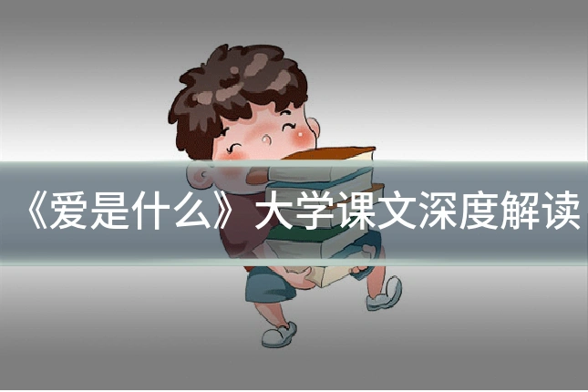 《爱是什么》大学课文深度解读
