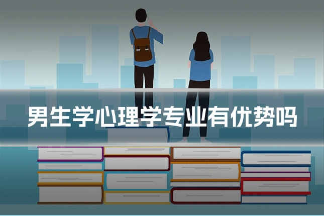 男生学心理学专业有优势吗