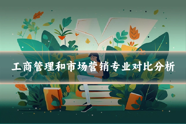 工商管理和市场营销专业对比分析