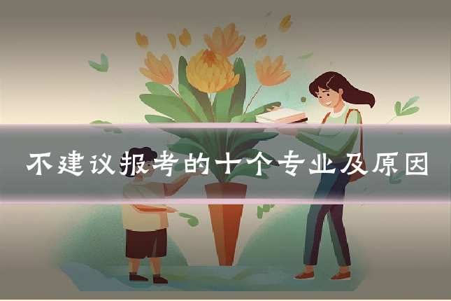 不建议报考的十个专业及原因