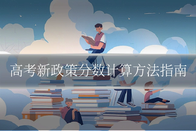 高考新政策分数计算方法指南