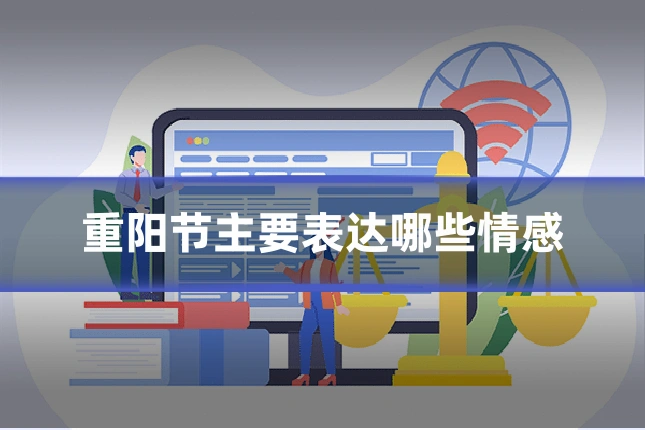 重阳节主要表达哪些情感