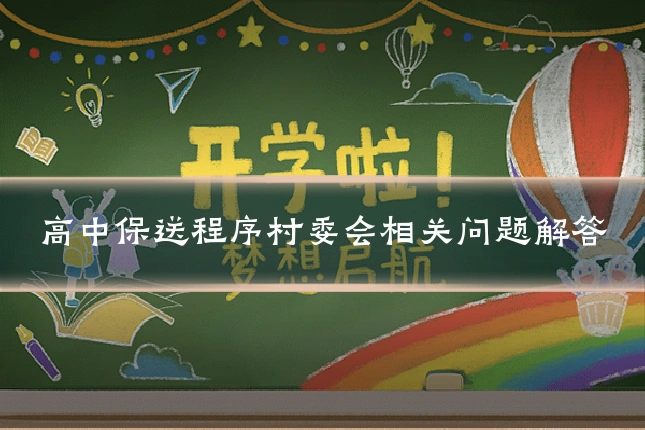高中保送程序村委会相关问题解答