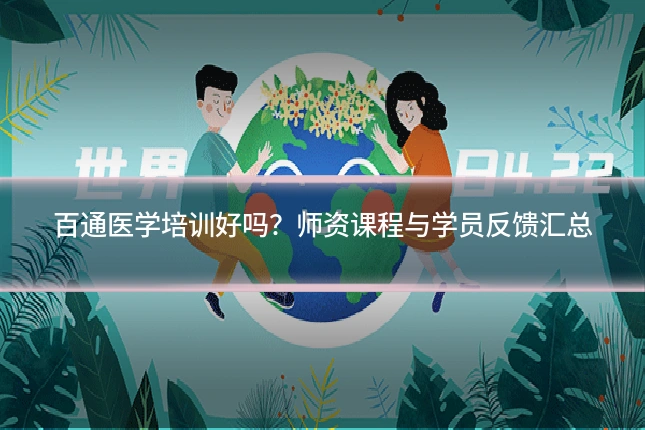 百通医学培训好吗?师资课程与学员反馈汇总