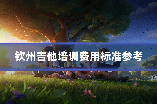 钦州吉他培训费用标准参考
